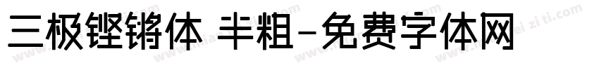三极铿锵体 半粗字体转换